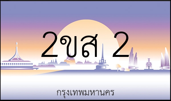 2ขส 2